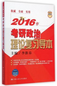 【正版图书】2016年考研政治理论复习导本李淮春9787300205472中国人民大学2015-01-01