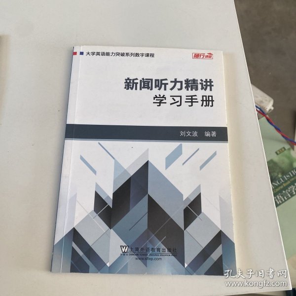 新闻听力精讲：学习手册/大学英语能力突破系列数字课程