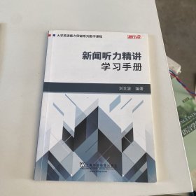 新闻听力精讲：学习手册/大学英语能力突破系列数字课程