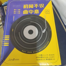 初闻不识曲中意（周杰伦、李宇春、毛不易等36位音乐人的传奇经历。QQ音乐支持扫码听歌，秀动音乐、韩松落鼎力推荐）