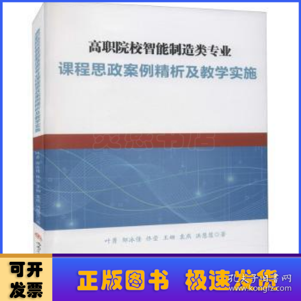 高职院校智能制造类专业课程思政案例精析及教学实施