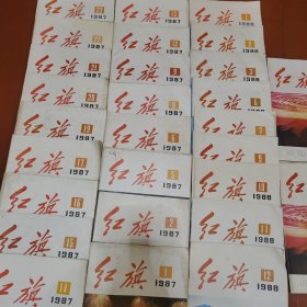 红旗（1987年：1.2.5.6.8.9.9.9.12.13.14.15.16.17.19.20.21.22.23！1988年：1.2.3.6.7.9.10.11.12！）28册合售！