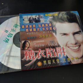 糖衣陷阱 VCD电影