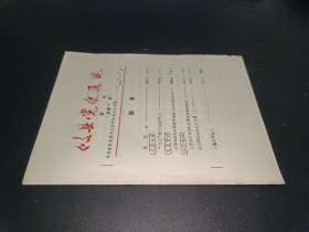 攸县党史通讯 1989年 第一期 油印本