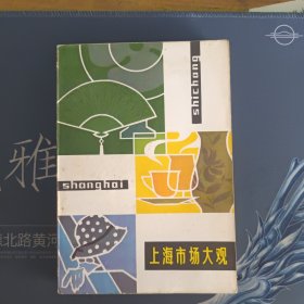 上海市场大观【本书汇集了八十年代前上海市场上的名厂、名店、名产的图片、资料】