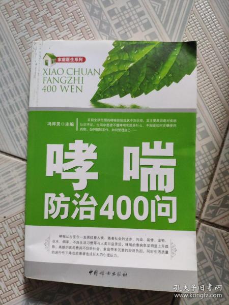 哮喘防治400问