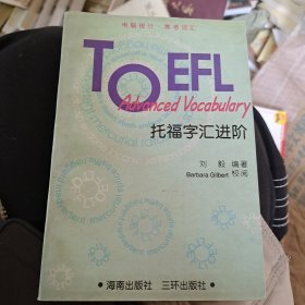 托福字汇进阶