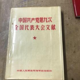 中国共产党第九次全国代表大会文献