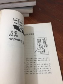 华君武漫画 1981 1982