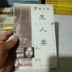 罗淑小说 生人妻，包邮