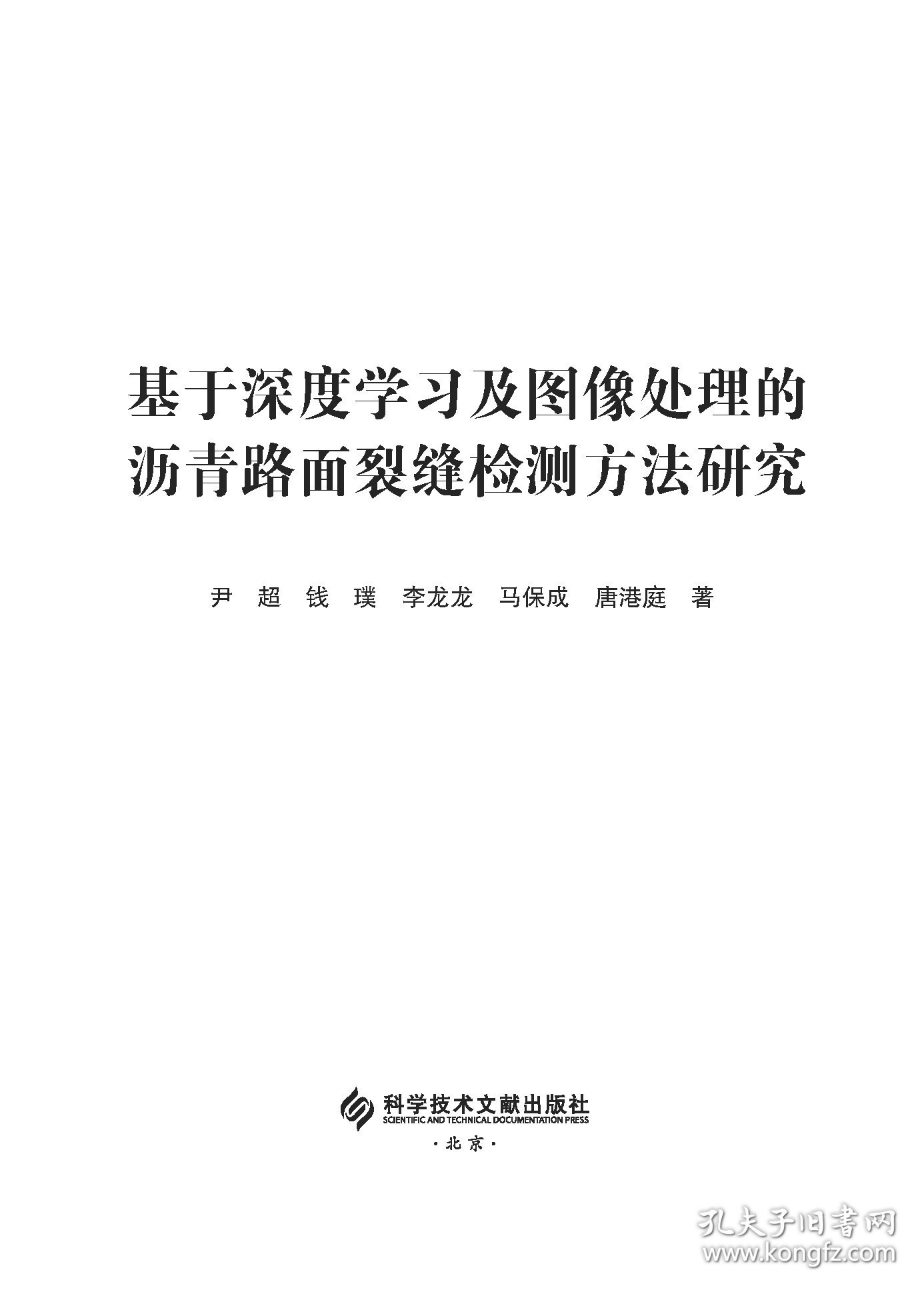 基于深度学习及图像处理的沥青路面裂缝检测方法研究