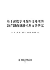 基于深度学习及图像处理的沥青路面裂缝检测方法研究