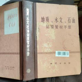 地质、水文、石油钻探管材手册