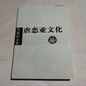 李银河文集 —虐恋亚文化