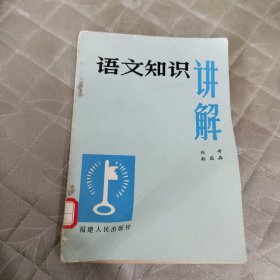 语文知识讲解