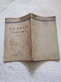 력사위조자들 (력사적사실) 历史伪造者（历史事实）
