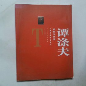 中国军旅美术名家点击谭涤夫油画作品选