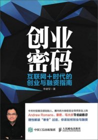 创业密码：互联网+时代的创业与融资指南李建军  著9787115432179