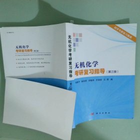 无机化学考研复习指导