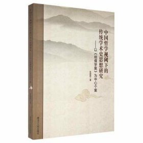 正版 中国哲学视阈下的传统学术史思想研究 张圆圆 9787207113801