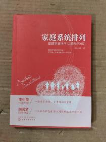 家庭系统排列——重建家庭秩序 让爱自然流动