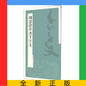 周慧珺草书千字文
