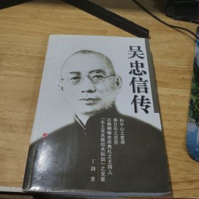 吴忠信传