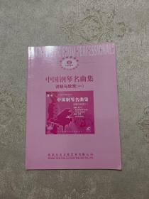 中国钢琴名曲集讲解与欣赏（一）