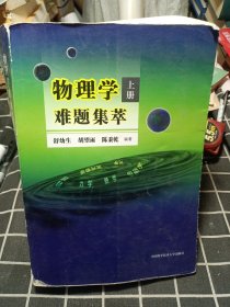 物理学难题集萃 上册