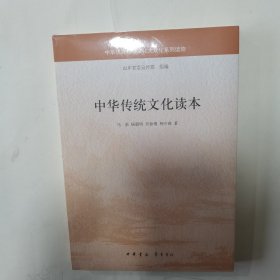 中华传统文化读本   全新未开封