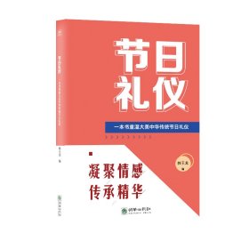 节日礼仪 : 一本书重温大美中华传统节日礼仪