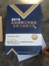 2016企业债券工作动态及相关政策合集