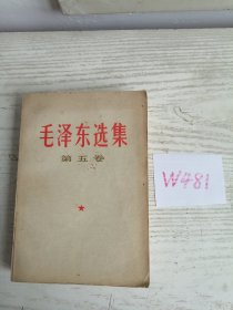 毛泽东选集 第五卷 1977年 上海1印 W481