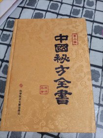中国秘方全书 (缎面精装)