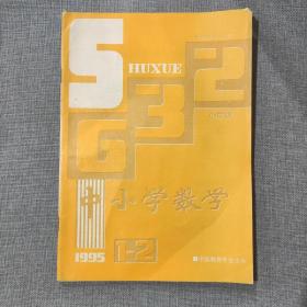 中小学数学小学版 1995 1-2 杂志期刊