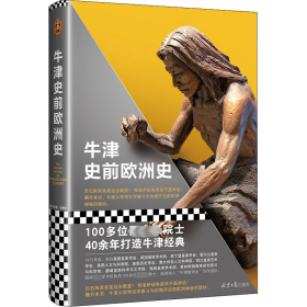 牛津史前欧洲史（100多位史学巨擘40年打造的牛津经典！巨石阵其实是远古教堂？特洛伊战争原来不是神话！揭开史前欧洲神秘的面纱）