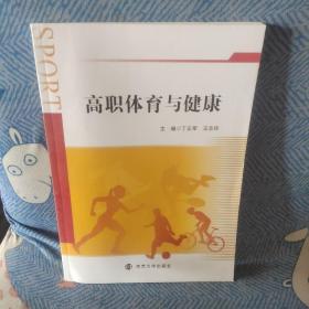 高职体育与健康