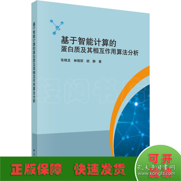 基于智能计算的蛋白质及其相互作用算法分析