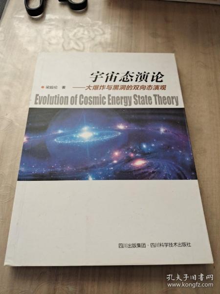 宇宙态演论：大爆炸与黑洞的双向态演观