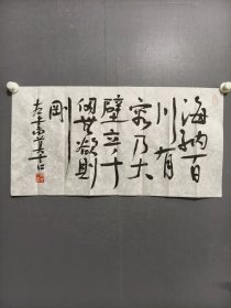 莫言书法条幅02