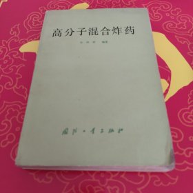 高分子混合炸药