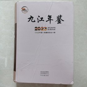 九江年鉴2023