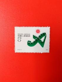 J151【2～1】邮票