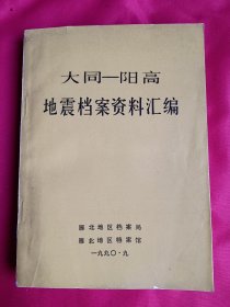 大同—阳高 地震档案资料汇编