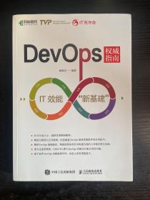 DevOps权威指南 IT效能新基建