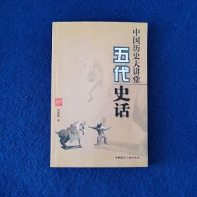 中国历史大讲堂:五代史话