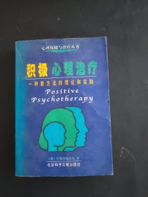 积极心理治疗：一种新方法的理论和实践