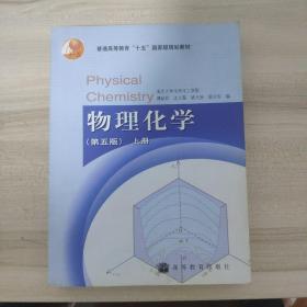 物理化学（第五版）上册