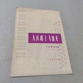 大慶路上飛油龍