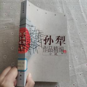 孙犁作品精编（上卷）